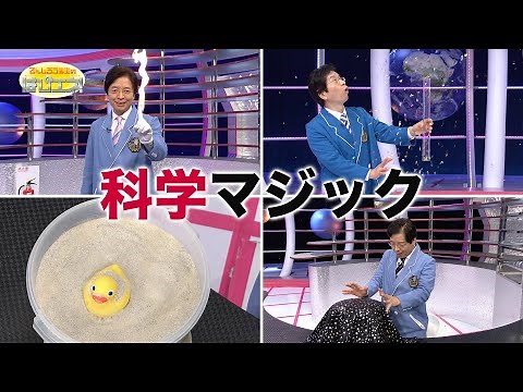 科学マジック/science magic