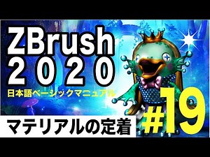 ３DCGでコンセプトアートを描く！#19【 ZBrush2020 】基礎講座 ＿#19ーマテリアルを設定して一気に質感をグレードアップさせる！