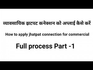 How to apply jhatpat connection for commercial ?