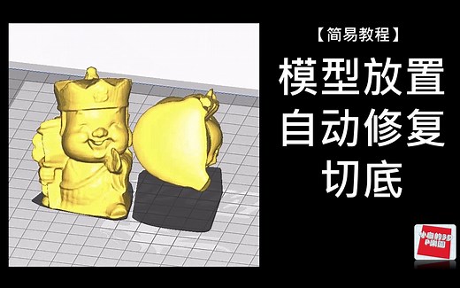 【3D列印简易教程】3D builder软体"模型放置、自动修复、切底"