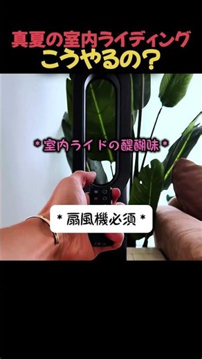 真夏の室内ライディングこうやるの