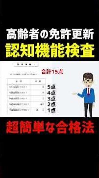 [Driver's License Renewal for Seniors] How to Pass the Cognitive Function Test Easily #SeniorDriv...