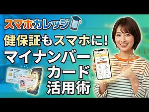 【マイナンバーカード】スマホへの入れ方完全ガイド｜iPhone・Android別／2026年最新