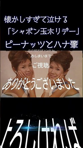 知ってる？昭和の超人気番組「シャボン玉ホリデー」の魅力 #昭和レトロ#ザ・ピーナッツ 1961年 (昭和36年) #昭和歌謡 #懐メロ #高音質 #空気録音 #昭和 #shorts