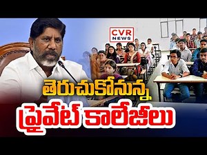 చర్చలు సఫలం.. తెరుచుకోనున్న కాలేజీలు | Discussions successful.. Colleges to open | CVR NEWS