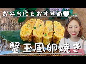【お弁当おかず】カニカマ&ネギでカニカマ風卵焼き 中華風の味付け