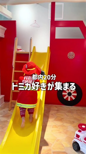 トミカ好きが集まるココ、知ってる？ 乗り物、働く車、電車、トミカ、プラレール好きが集まる貸切室内遊び場。。。 混雑ゼロ！暑さゼロの夏休みにも雨の日にも嬉しいスポット。 子連れホテル Kids Garden 泊まれるこどもの国 東京都内から20分・駅徒歩3分（踏切すぐ近くで電車見放題） だから、サクッと日帰り利用もできるしプチ旅行で宿泊にも💯 赤ちゃんから利用できるアメニティも充実✨ 予約はプロフィールリンクからできるよ♪