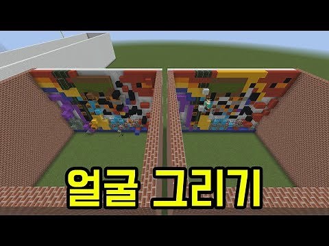 얼굴 그리기(마인크래프트)