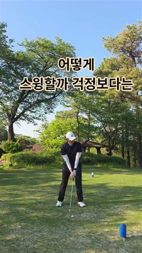한원cc 3번아이언 티샷 #golf #골프 #kpga #골프스윙 #이재웅프로 #마스터웅의골프 #더보담골프아카데미 #간결한스윙 #부드러운스윙
