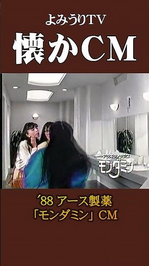【懐かCM】アース製薬「モンダミン」パターンB ’88 #懐かしいcm #懐かしのcm #昭和 #oralcare