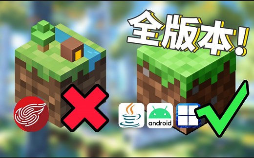 告别网易!全站最详细的保姆级全版本MC国际版下载教程!一应俱全！