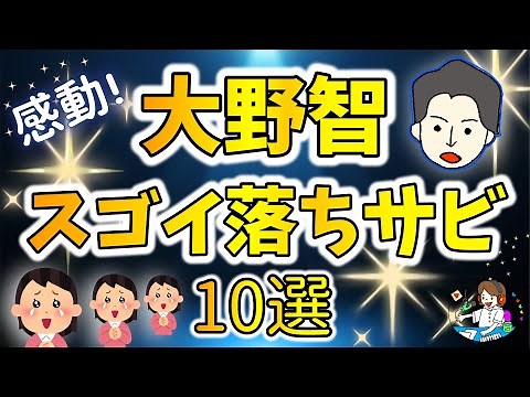 【大野智】スゴイ落ちサビ10選！【愛でまくる！】 / MY BEST ARASHI
