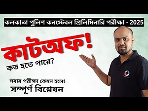 What is the KP Constable 2025 Cutoff? How was the exam for everyone? Detailed Analysis by Shouvik...