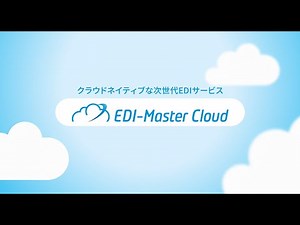 クラウドネイティブな次世代EDIサービス「EDI-Master Cloud」【キヤノン公式】