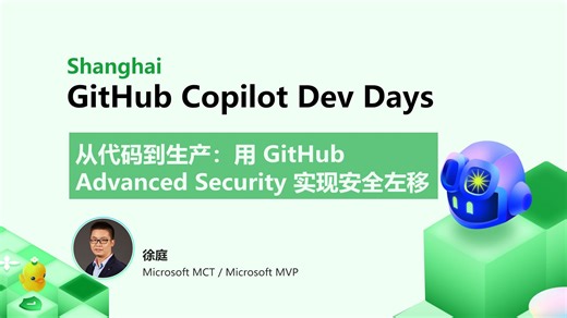 GitHub Copilot Dev Days · 上海｜从代码到生产：用 GitHub Advanced Security 实现安全左移