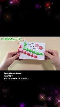 【折り紙】サクッと折れる！へびの年賀カードの折り方🐍巳年の手づくり年賀状や飾りに♪Easy Paper Snake Card | 摺紙 蛇 | 종이접기 뱀#折り紙#蛇#へび#巳年#年賀状#簡単
