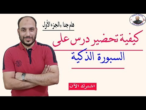 السبورة الذكية (المحاضرة السادسة ) كيفية تحضير درس على السبورة الذكية الجزءالأول(6)Smartboard Part I