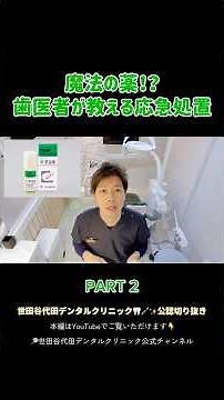 【歯が痛い時の魔法の薬！？】今すぐできる対処法と治し方を現役歯医者が解説！子供もOK！#歯医者 #虫歯 #虫歯治療 #痛み