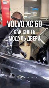 Volvo XC60 — модуль двери и его особенности #automobile #automotivetools #collisionrepair #diy