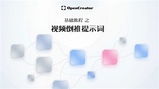 OpenCreator使用教程：视频倒推提示词