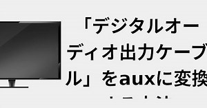 「デジタルオーディオ出力ケーブル」をAUXに変換する方法 📺 2022
