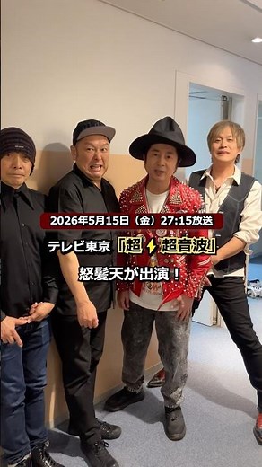 #怒髪天 がテレ東『超⚡️超音波』に出演📺本日5/15(金)27:15より放送！ぜひご覧ください👀✨