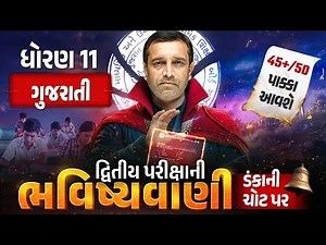 Std 11 Gujarati દ્વિતીય પરીક્ષા ભવિષ્યવાણી 🔮 | Full Paper IMP | Second Exam 2026 | Vidyakul