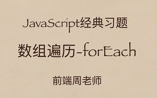 JavaScript专项17：数组遍历之forEach，有哪些需要注意的点？