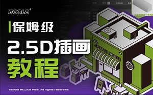 保姆级2.5D矢量插画图文教学，手把手教会你！