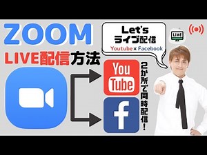 ZOOMをYouTubeライブやfacebookライブに配信する簡単な方法・やり方