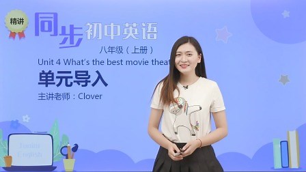 Unit 4 单元导入 第1节