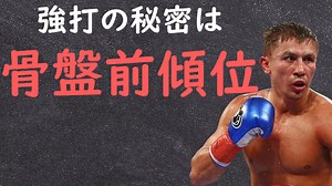 【腸腰筋】ゲンナディ・ゴロフキンの強さに迫る PART 2 【構造的脱力】 | 長濱陸のブログ