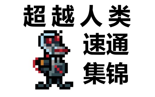 【Duckgame】超越人类的街机关卡速通集锦