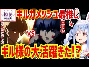 【Fate/Stay Night [HF] 第2章】待望のギルガメッシュの大活躍を期待しながら、不穏な桜が気が気でならない兎田ぺこら ※画像あり【兎田ぺこら/切り抜き/ホロライブ/同時視聴】