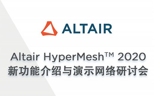 Altair HyperMesh™ 2020新功能介绍与演示网络研讨会