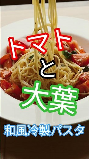 トマトと大葉の和風冷製パスタ#精進料理 #料理 #shojinryori #簡単レシピ #和食 #パスタ#仏教