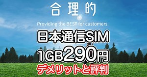 日本通信SIMのデメリットと評判【日本通信の総合掲示板】料金プランとHISモバイル比較