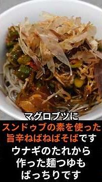 スンドゥブの素が隠し味！マグロとエノキ、オクラなどを使ったねばねばそば！麺つゆもウナギのたれから簡単に作れます。 #料理 #まいにちごはん #簡単レシピ＃ねばねば＃マグロ#旨辛
