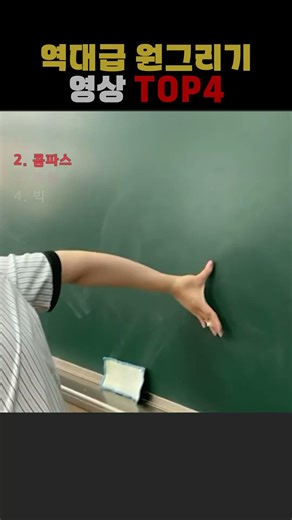 역대급 원그리기 영상 랭킹