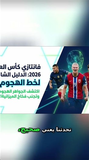 فانتزي كأس العالم 2026 استراتيجية خط الهجوم الأقوى