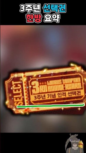 림버스 3주년 인격 선택권 한방 요약