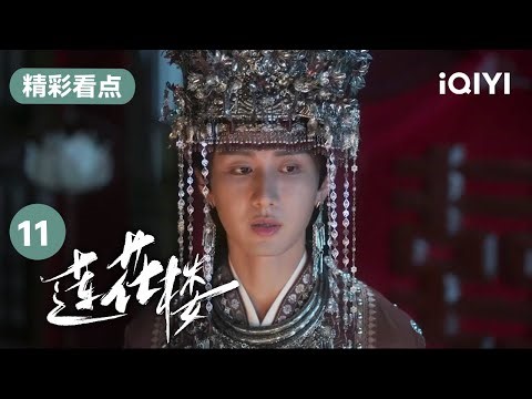 【精彩看点】诡异嫁衣竟背负了好几条人命！ | 莲花楼 Mysterious Lotus Casebook 11 | 爱奇艺华语剧场