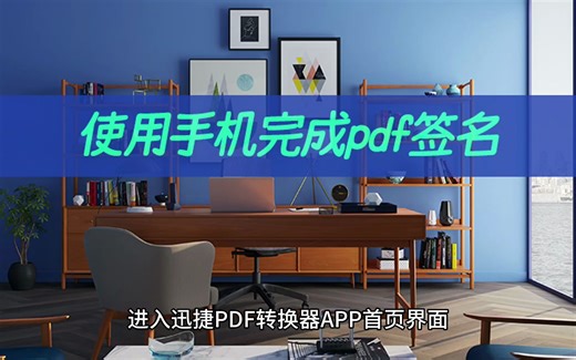 想要使用手机完成pdf签名？pdf签名设置