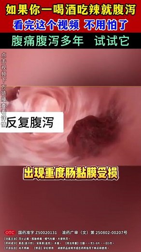 腹泻腹痛，大便不成形，大便粘液血便？试试萸连片，简单有效