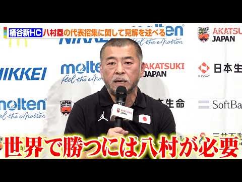 【バスケ日本代表】琉球の桶谷大氏がトム・ホーバス氏に代わってHCに就任 八村塁の代表招集に関して見解を述べる「世界で戦うには八村の力が必要」 【質疑応答フル】