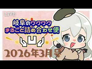 【岐阜県VTuber】岐阜のワクワクまるごと詰め合わせ便🎁#岐阜ワク便 2026年3月号🎉【凹うつわの #凹らいぶ】