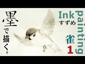 水墨画 「雀」を描く ~ Suibokuga (Ink Painting) / Sparrow