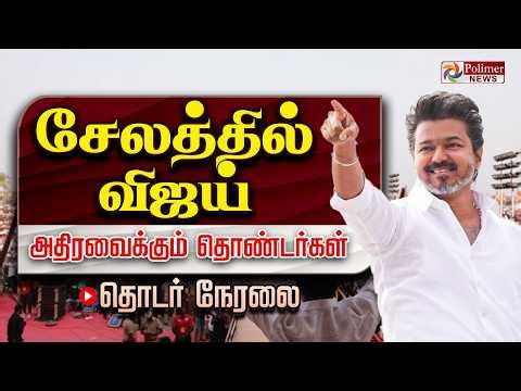 🔴LIVE:Vijay Salem Meeting | சேலத்தில் விஜய் மக்கள் சந்திப்பு..குவியும் தொண்டர்கள் |TVK | Polimernews