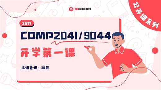 【新南UNSW 25T1 公开课】COMP2041/9044 Week1 公开课