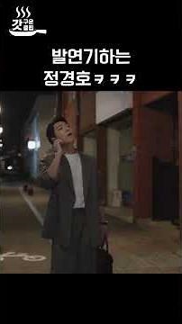 정경호 충격의 발연기ㄷㄷ